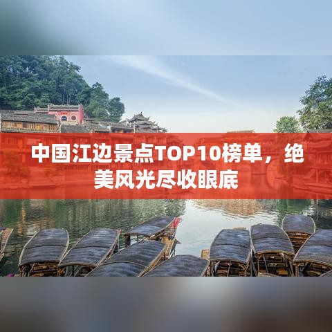 中国江边景点TOP10榜单，绝美风光尽收眼底