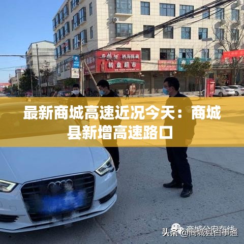 最新商城高速近况今天：商城县新增高速路口 