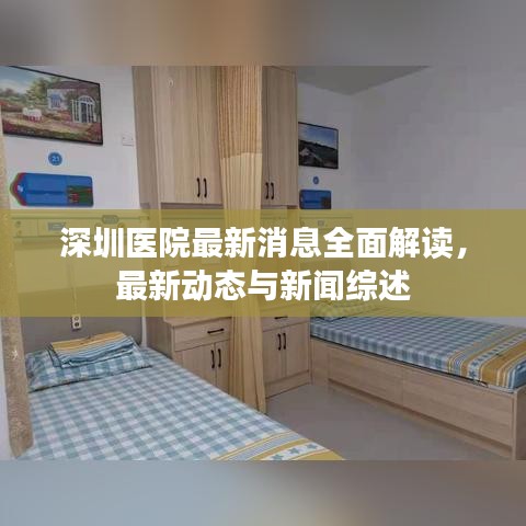 深圳医院最新消息全面解读，最新动态与新闻综述
