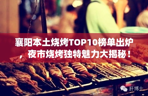 襄阳本土烧烤TOP10榜单出炉，夜市烧烤独特魅力大揭秘！