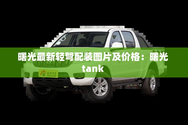 曙光最新轻弩配装图片及价格：曙光 tank 