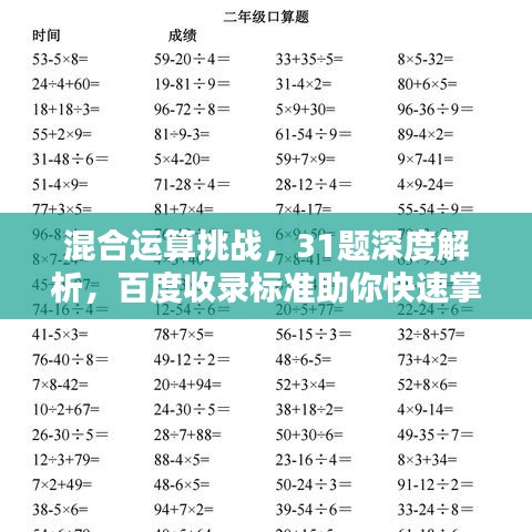 混合运算挑战，31题深度解析，百度收录标准助你快速掌握！