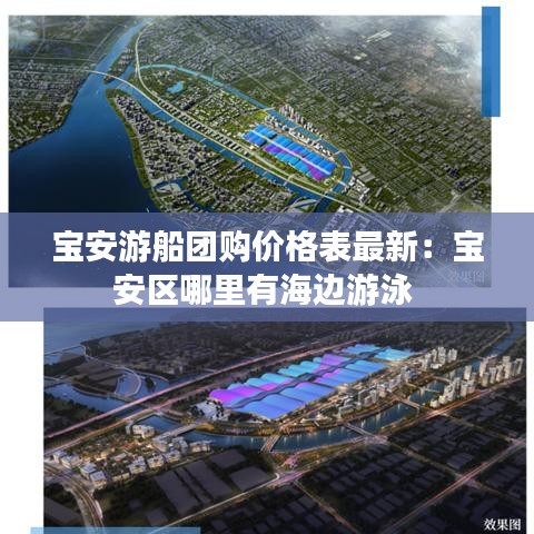 宝安游船团购价格表最新：宝安区哪里有海边游泳 