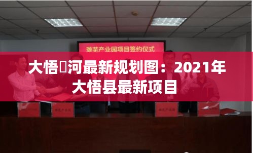 大悟澴河最新规划图：2021年大悟县最新项目 