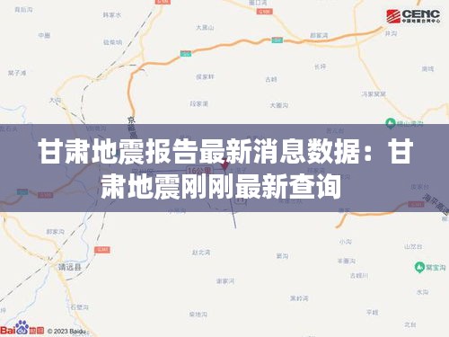 甘肃地震报告最新消息数据：甘肃地震刚刚最新查询 