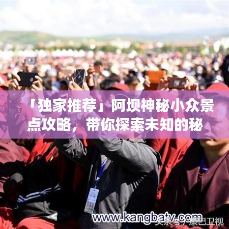 「独家推荐」阿坝神秘小众景点攻略，带你探索未知的秘境之旅！