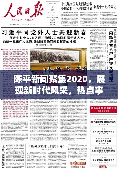 陈平新闻聚焦2020，展现新时代风采，热点事件一网打尽