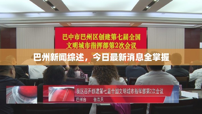 巴州新闻综述，今日最新消息全掌握