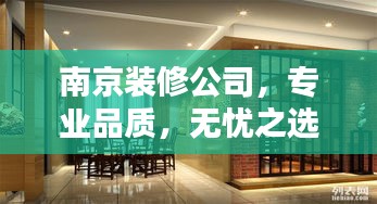 南京装修公司，专业品质，无忧之选！