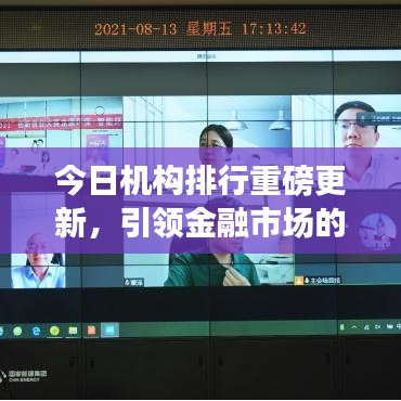 今日机构排行重磅更新，引领金融市场的佼佼者揭秘