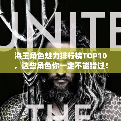 海王角色魅力排行榜TOP10，这些角色你一定不能错过！