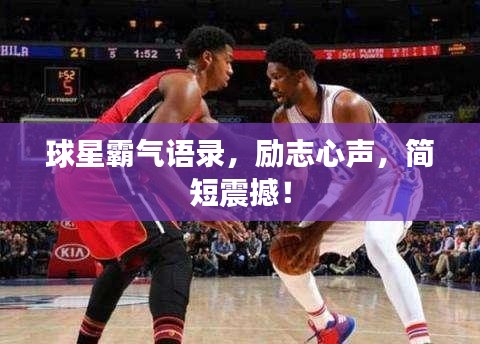 球星霸气语录，励志心声，简短震撼！