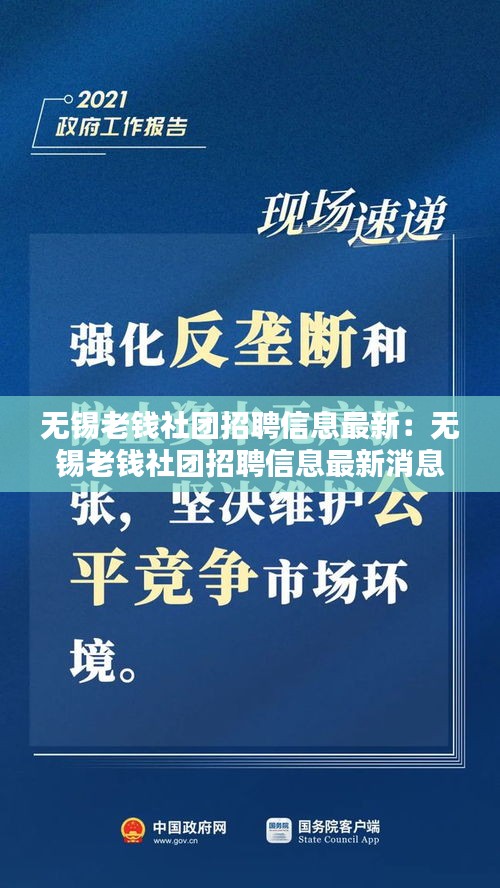无锡老钱社团招聘信息最新：无锡老钱社团招聘信息最新消息 