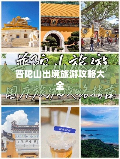 普陀山出境旅游攻略大全