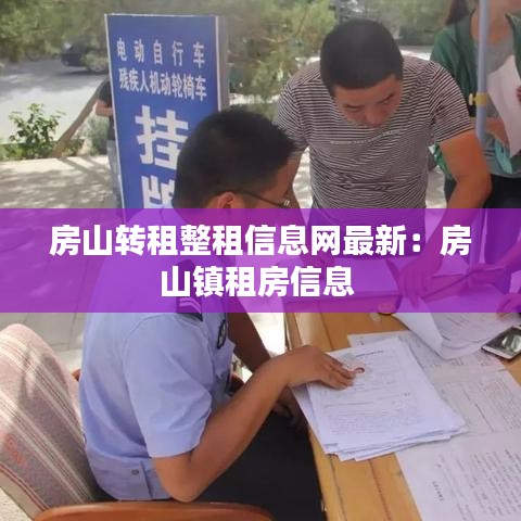 房山转租整租信息网最新：房山镇租房信息 