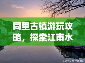 同里古镇游玩攻略，探索江南水乡的魅力