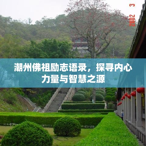 潮州佛祖励志语录，探寻内心力量与智慧之源