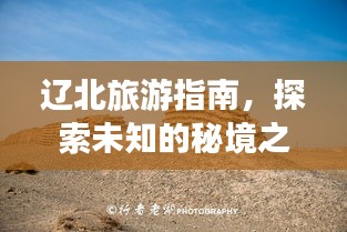 辽北旅游指南，探索未知的秘境之旅