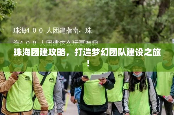 珠海团建攻略，打造梦幻团队建设之旅！