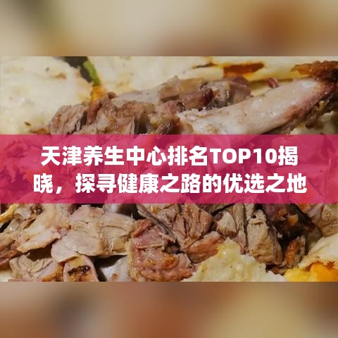 天津养生中心排名TOP10揭晓，探寻健康之路的优选之地