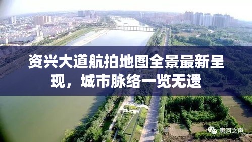 资兴大道航拍地图全景最新呈现，城市脉络一览无遗