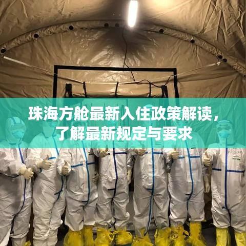 珠海方舱最新入住政策解读，了解最新规定与要求