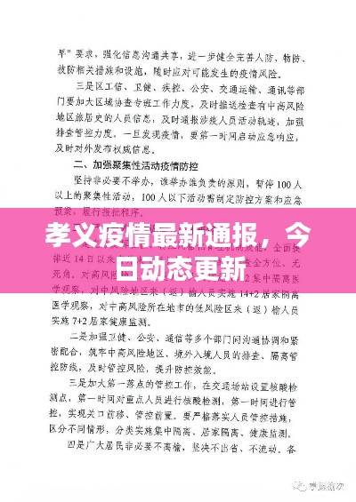 孝义疫情最新通报，今日动态更新