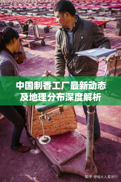 中国制香工厂最新动态及地理分布深度解析