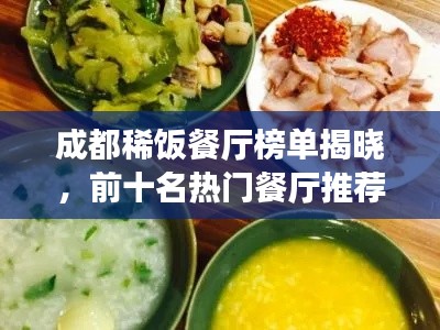 成都稀饭餐厅榜单揭晓，前十名热门餐厅推荐！
