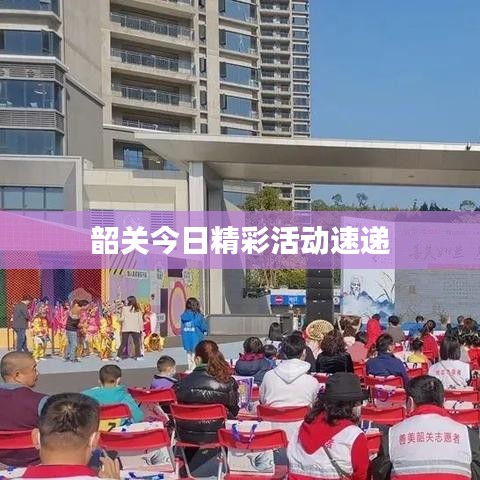 韶关今日精彩活动速递