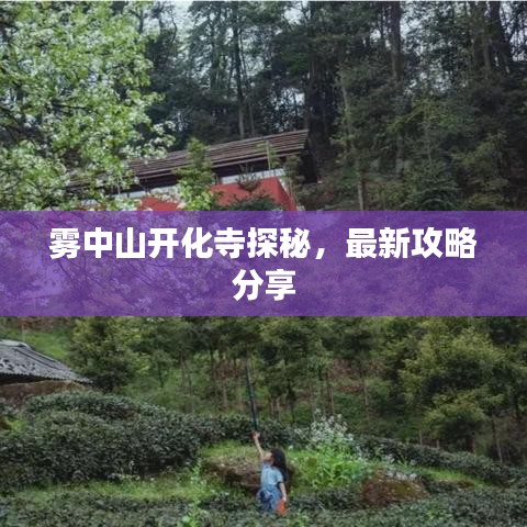 雾中山开化寺探秘，最新攻略分享