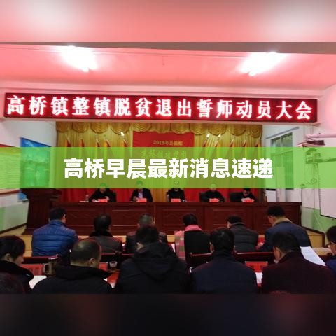 高桥早晨最新消息速递