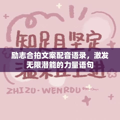 励志合拍文案配音语录，激发无限潜能的力量语句
