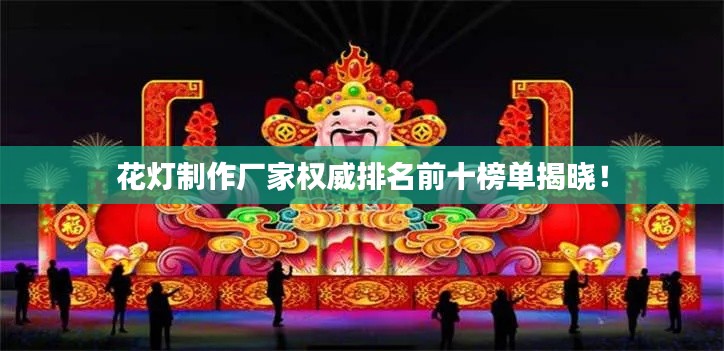 花灯制作厂家权威排名前十榜单揭晓！
