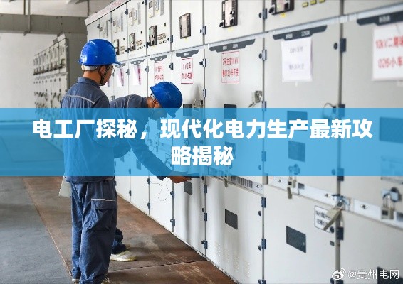 电工厂探秘，现代化电力生产最新攻略揭秘