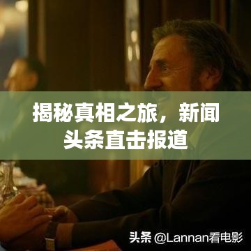 揭秘真相之旅，新闻头条直击报道