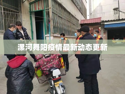 漯河舞阳疫情最新动态更新