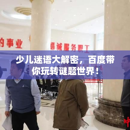 少儿迷语大解密，百度带你玩转谜题世界！