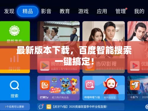最新版本下载，百度智能搜索一键搞定！