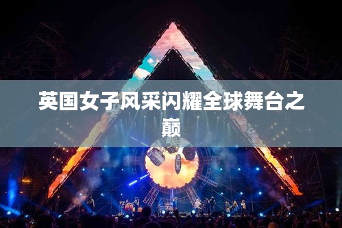 英国女子风采闪耀全球舞台之巅