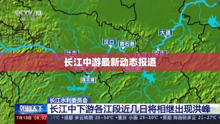 长江中游最新动态报道