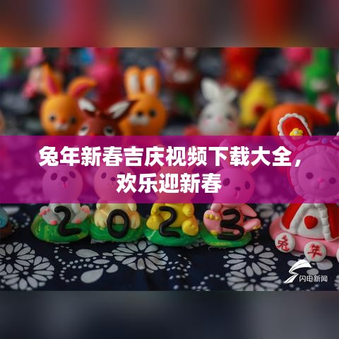 兔年新春吉庆视频下载大全，欢乐迎新春