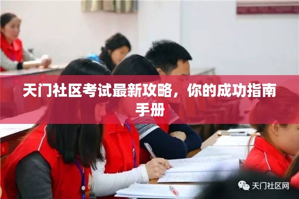 天门社区考试最新攻略，你的成功指南手册