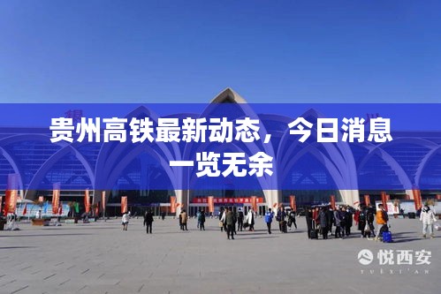 贵州高铁最新动态，今日消息一览无余