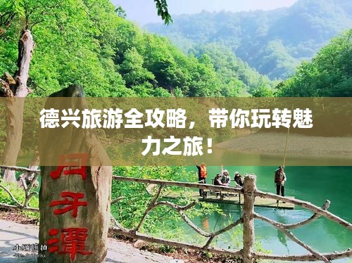 德兴旅游全攻略，带你玩转魅力之旅！