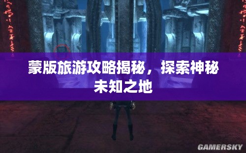 蒙版旅游攻略揭秘，探索神秘未知之地