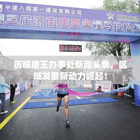历城唐王办事处新闻头条，区域发展新动力崛起！
