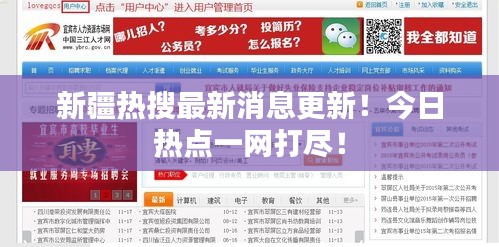 新疆热搜最新消息更新！今日热点一网打尽！