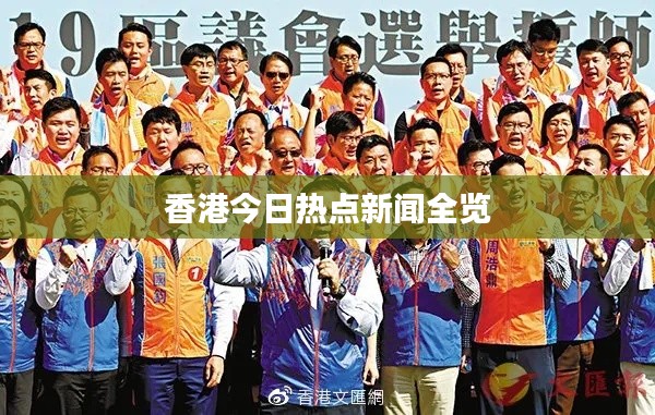 香港今日热点新闻全览