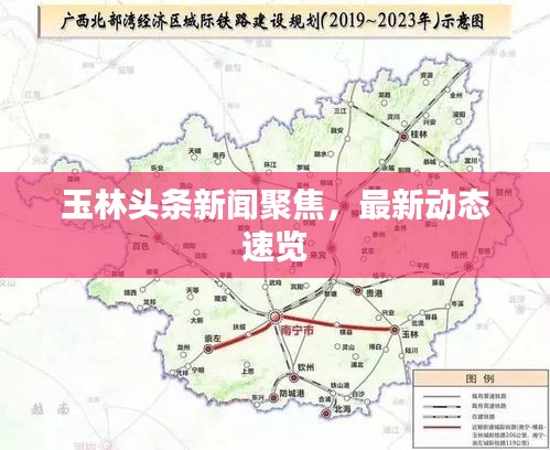 玉林头条新闻聚焦，最新动态速览
